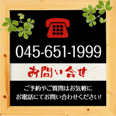 ご予約・お問合せはお電話にて承ります。TEL：048-651-1999